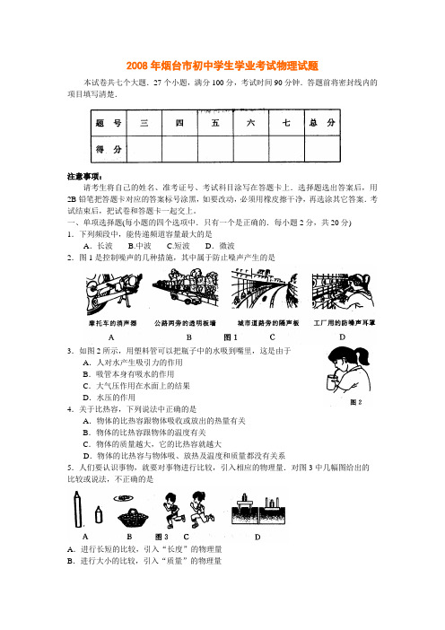 2008年山东省烟台市中考物理试卷及答案