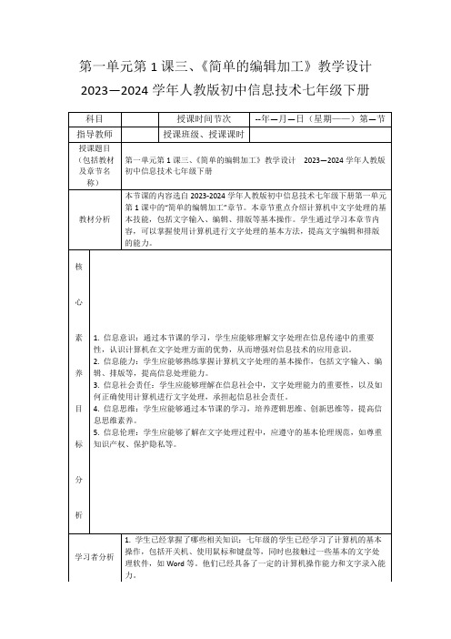 第一单元第1课三、《简单的编辑加工》教学设计2023—2024学年人教版初中信息技术七年级下册