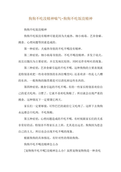 狗狗不吃没精神喘气-狗狗不吃饭没精神