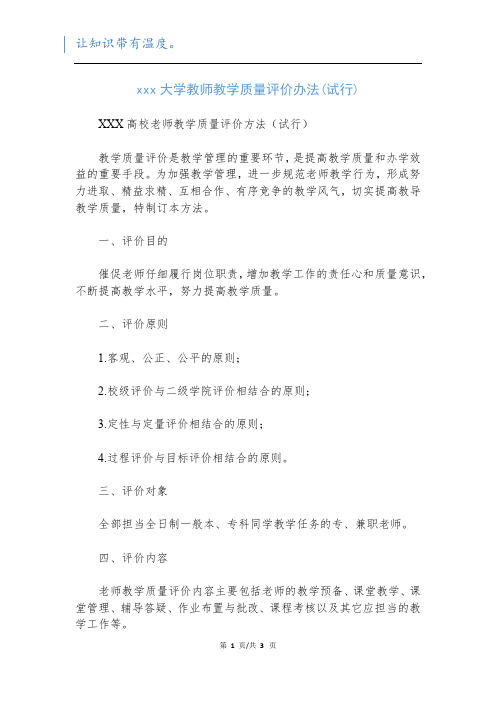 xxx大学教师教学质量评价办法(试行)