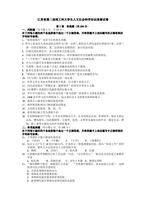 江苏省第二届理工科大学生人文社会科学知识竞赛试卷