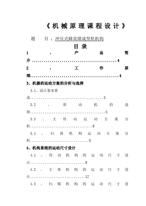 冲压式蜂窝煤成型机机构机械原理课程设计