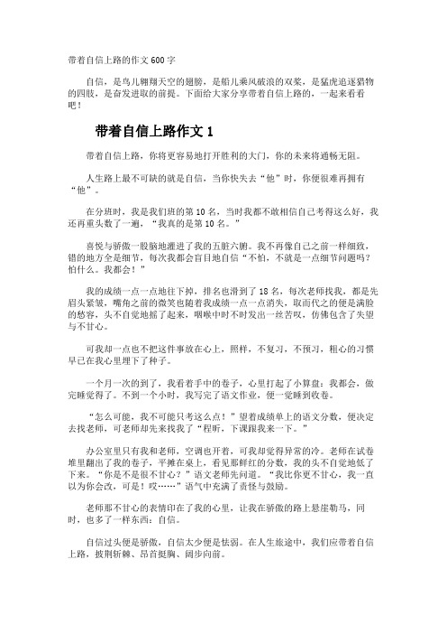 带着自信上路的作文600字