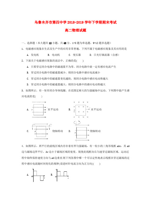 新疆乌鲁木齐市第四中学2018-2019学年高二物理下学期期末考试试题(无答案)