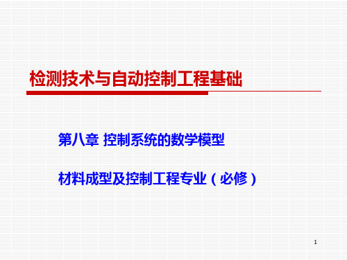 (推荐)控制系统的数学模型