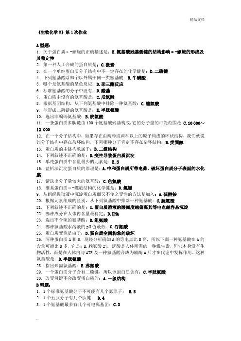 北京中医药大学远程教育《生物化学B》作业