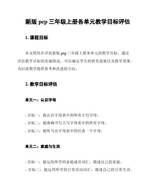 新版pep三年级上册各单元教学目标评估