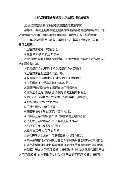 工程咨询概论考试知识巩固练习题及答案