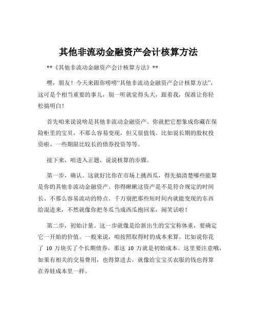 其他非流动金融资产会计核算方法