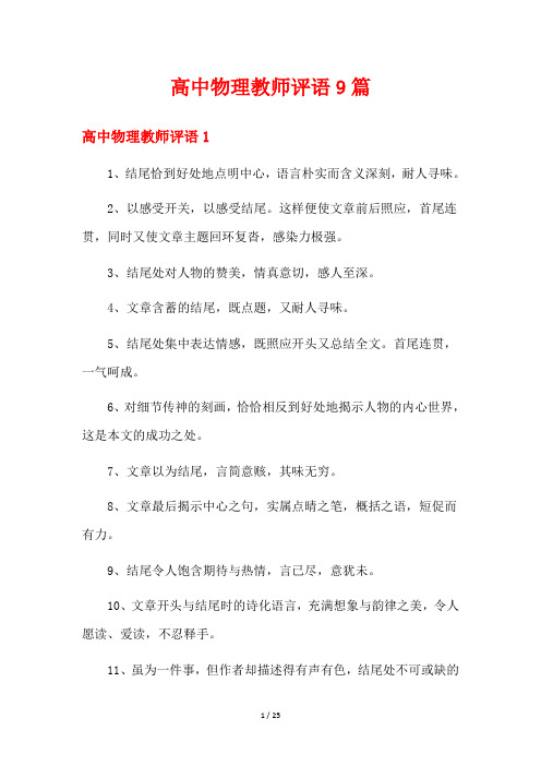 高中物理教师评语9篇