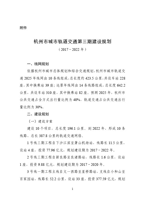 杭州市城市轨道交通第三期建设规划(2017～2022年)