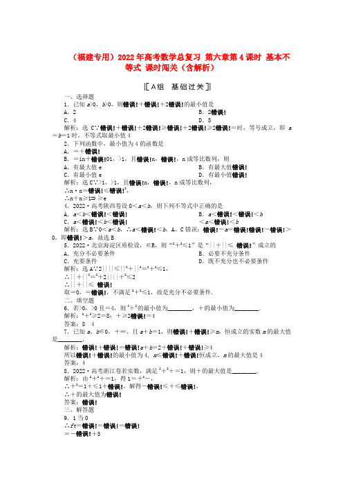 2022年高考数学总复习 第六章第4课时 基本不等式 课时闯关（含解析）