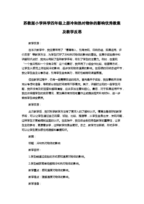 苏教版小学科学四年级上册冷和热对物体的影响优秀教案及教学反思