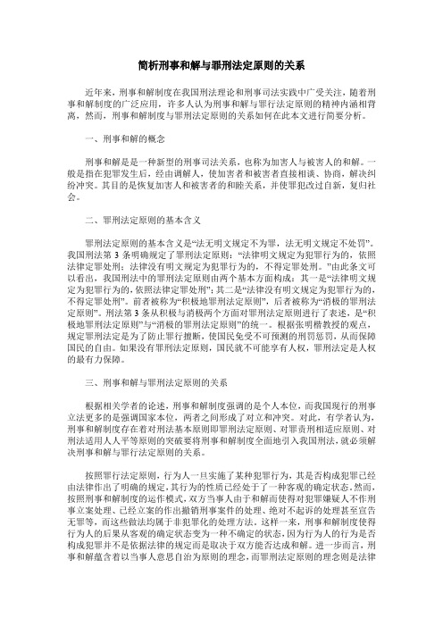 简析刑事和解与罪刑法定原则的关系