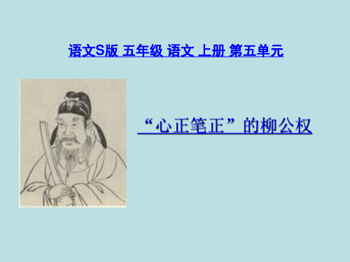《“心正笔正”的柳公权》课件公开课 语文S版