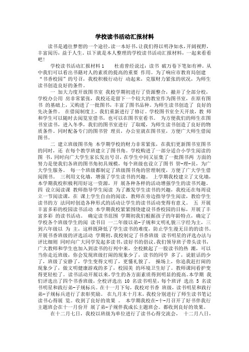 学校读书活动汇报材料