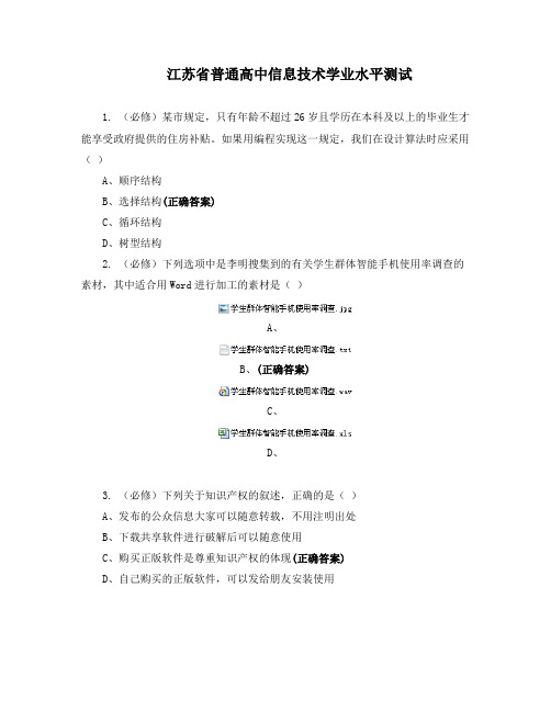 江苏省普通高中信息技术学业水平测试