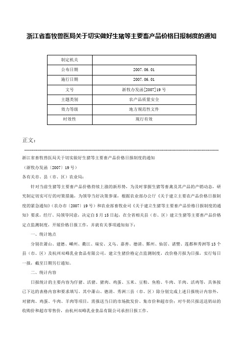 浙江省畜牧兽医局关于切实做好生猪等主要畜产品价格日报制度的通知-浙牧办发函[2007]19号