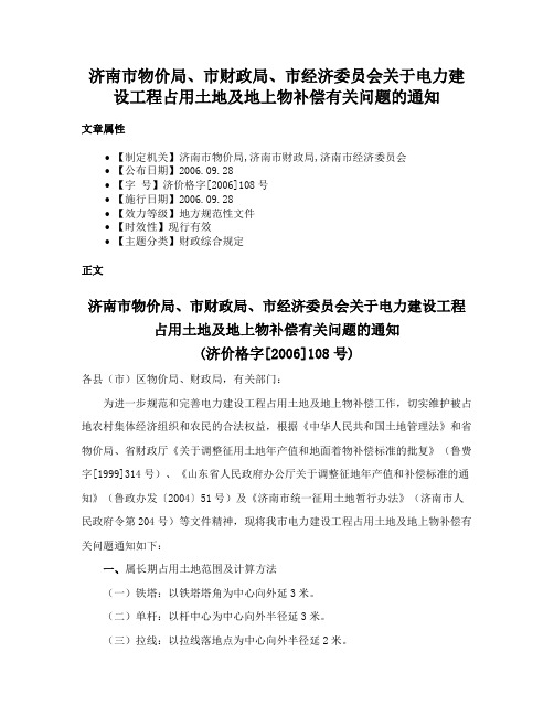 济南市物价局、市财政局、市经济委员会关于电力建设工程占用土地及地上物补偿有关问题的通知