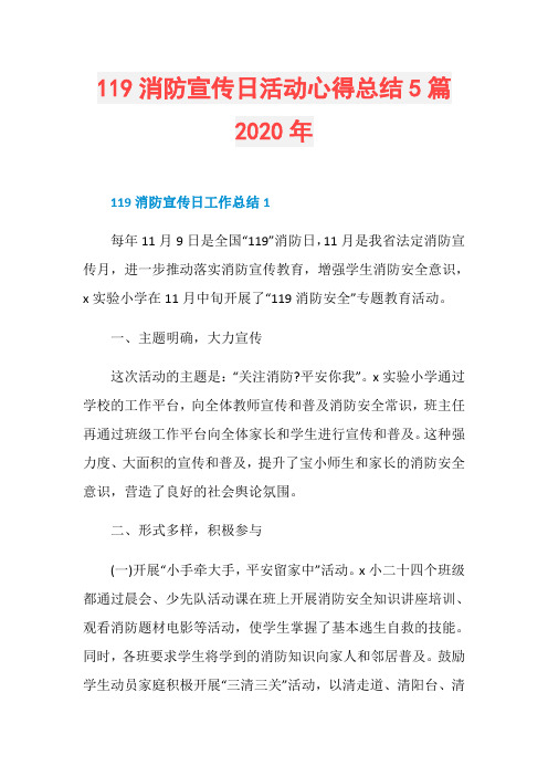 119消防宣传日活动心得总结5篇2020年