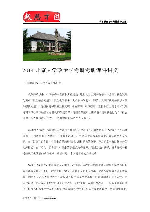 2014北京大学政治学考研考研课件讲义