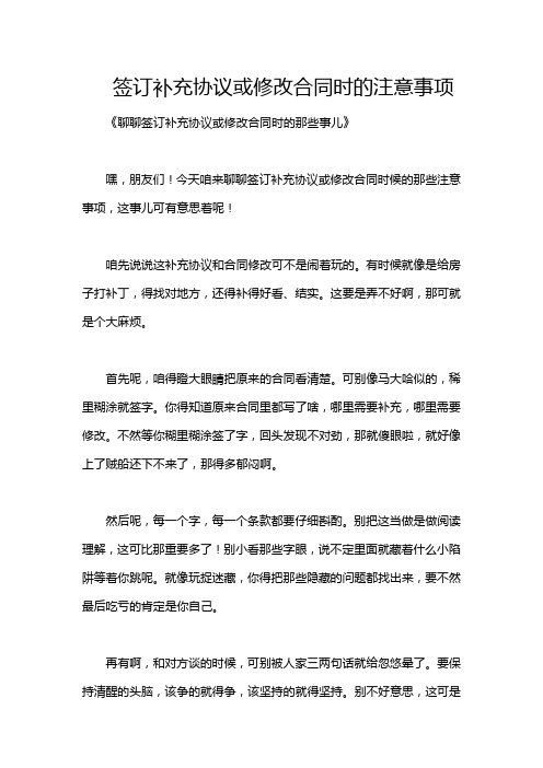 签订补充协议或修改合同时的注意事项