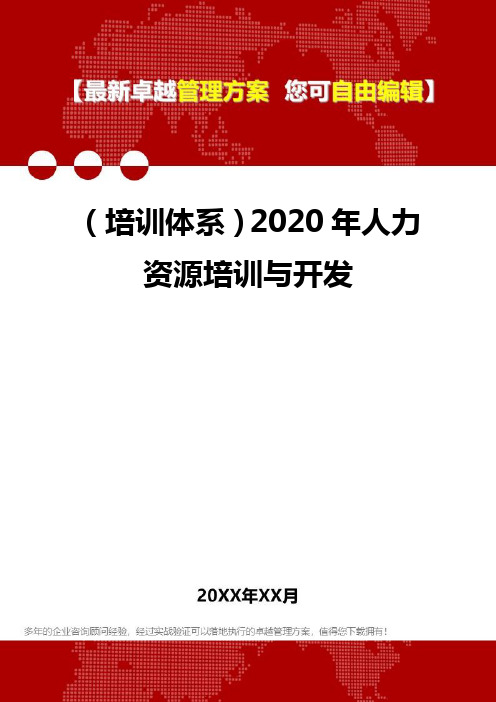 2020年(培训体系)人力资源培训与开发