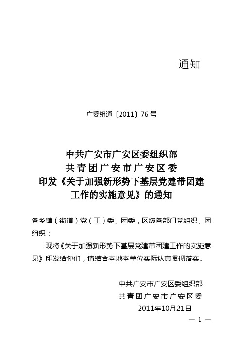 关于加强新形势下基层党建带团建工作的实施意见广委组通〔2011〕76号