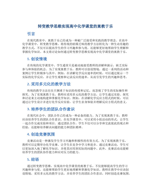 转变教学思维实现高中化学课堂的寓教于乐