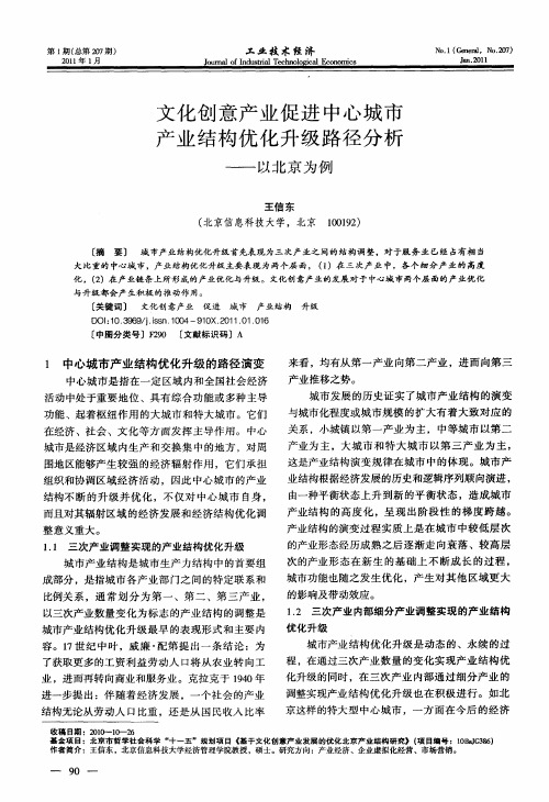 文化创意产业促进中心城市产业结构优化升级路径分析——以北京为例