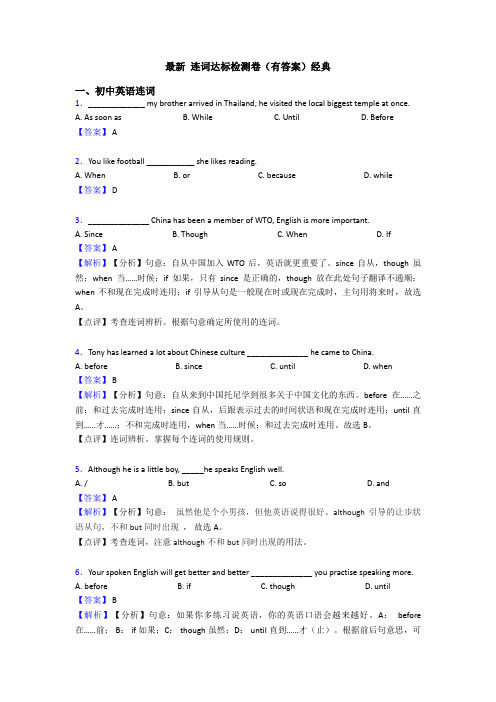 最新 连词达标检测卷(有答案)经典