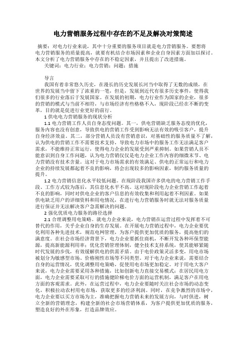 电力营销服务过程中存在的不足及解决对策简述