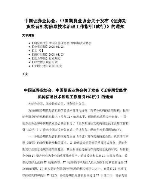 中国证券业协会、中国期货业协会关于发布《证券期货经营机构信息技术治理工作指引(试行)》的通知