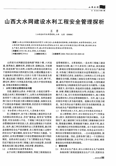山西大水网建设水利工程安全管理探析