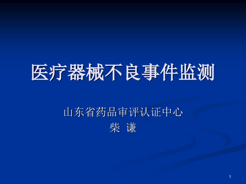 医疗器械不良事件监测