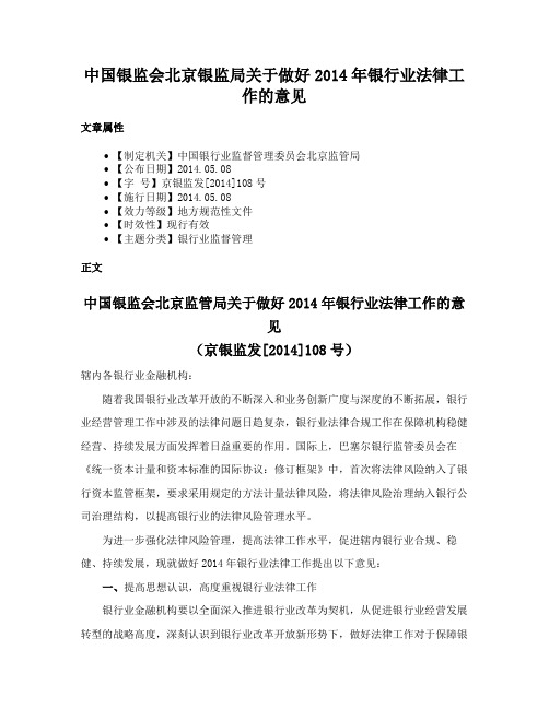 中国银监会北京银监局关于做好2014年银行业法律工作的意见