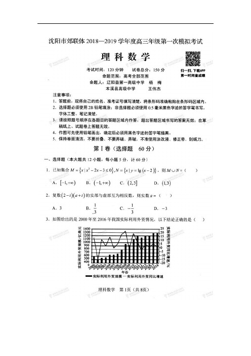 辽宁省沈阳市郊联体2019届高三第一次模拟考试理数试题(扫描版)