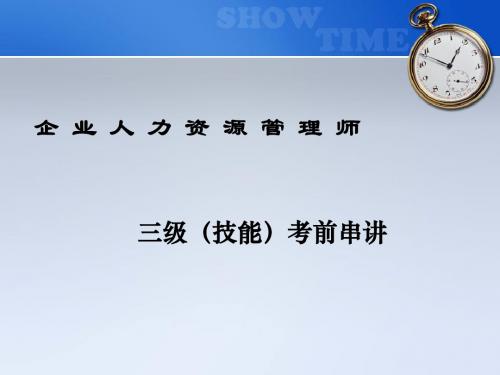 三级人力资源管理师培训课件--技能复习