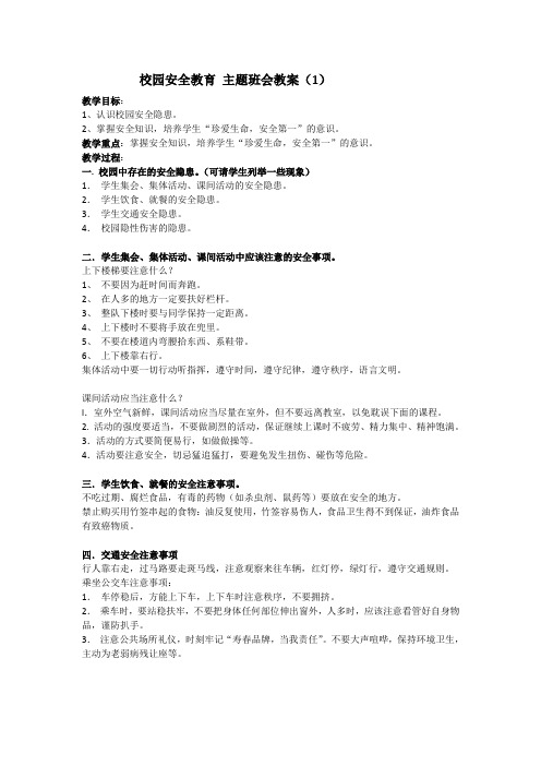 全国班主任主题班会一等奖精品讲课稿-安全教育 主题班会教案 (1)