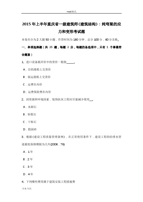 2015年上半年重庆省一级建筑师《建筑结构》_纯弯梁的应力和变形考试题