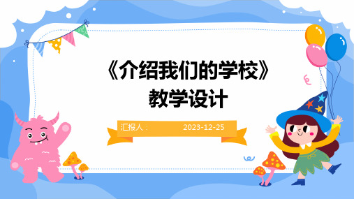 《介绍我们的学校》教学设计