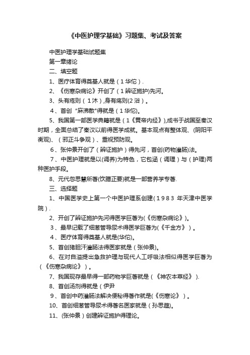 《中医护理学基础》习题集、考试及答案