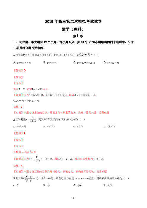 精品解析：【市级联考】湖南省湘潭市2019届高三下学期第二次模拟考试数学(理)试题(解析版)