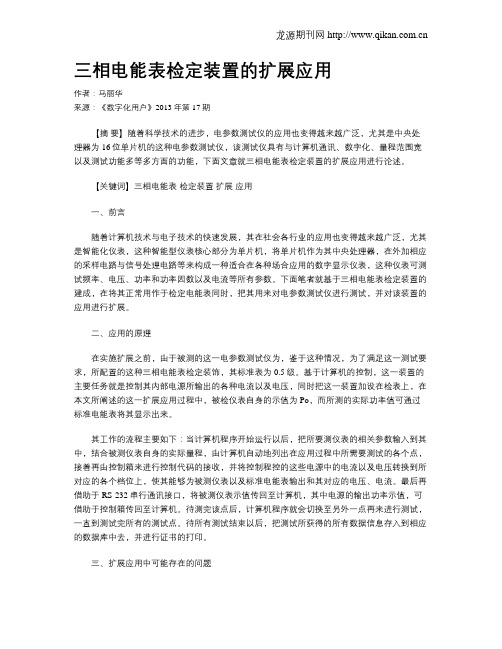 三相电能表检定装置的扩展应用