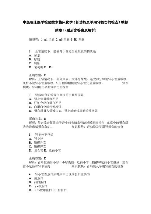 中级临床医学检验技术临床化学(肾功能及早期肾损伤的检查)模拟