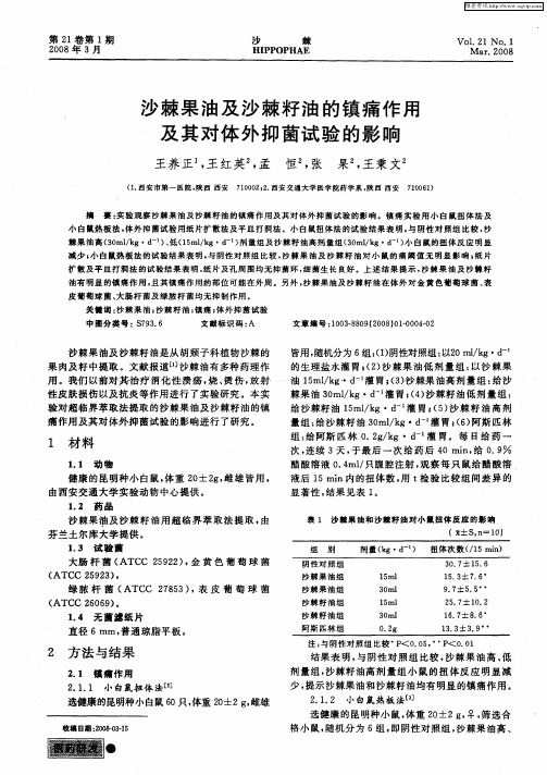 沙棘果油及沙棘籽油的镇痛作用及其对体外抑菌试验的影响