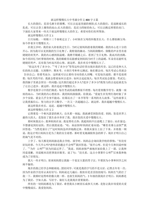 就这样慢慢长大中考满分作文600字5篇