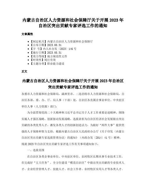 内蒙古自治区人力资源和社会保障厅关于开展2023年自治区突出贡献专家评选工作的通知