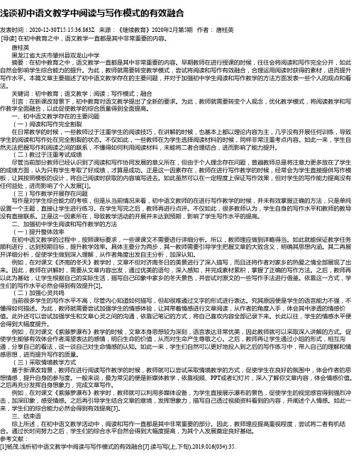 浅谈初中语文教学中阅读与写作模式的有效融合