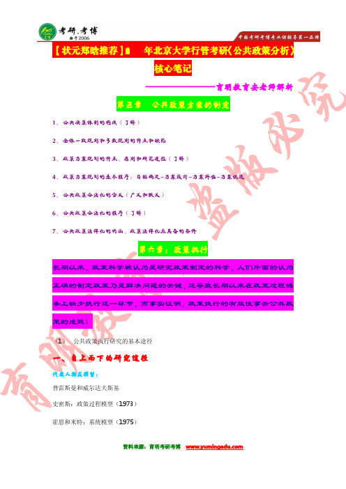 【状元推荐】2016年北京大学行管考研《公共政策分析》必考一级重点..